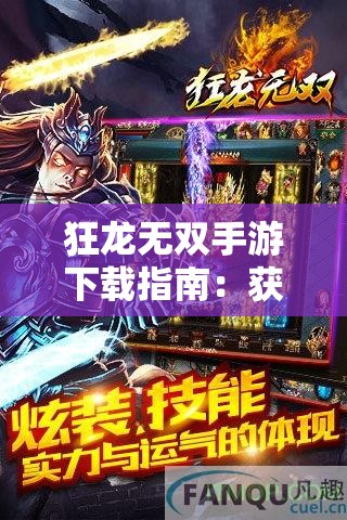 狂龙无双手游下载指南：获取最新版本与安装教程