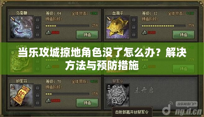 当乐攻城掠地角色没了怎么办？解决方法与预防措施