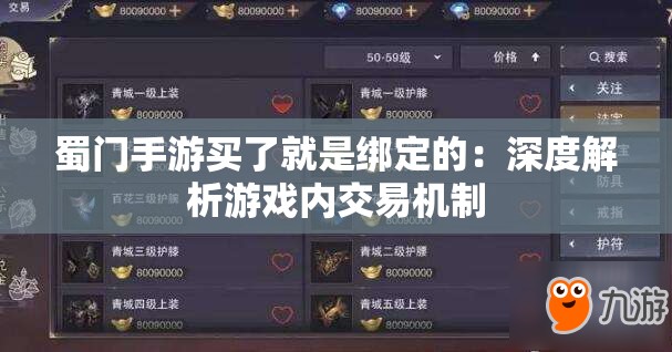 蜀门手游买了就是绑定的：深度解析游戏内交易机制