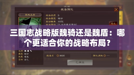 三国志战略版魏骑还是魏盾：哪个更适合你的战略布局？