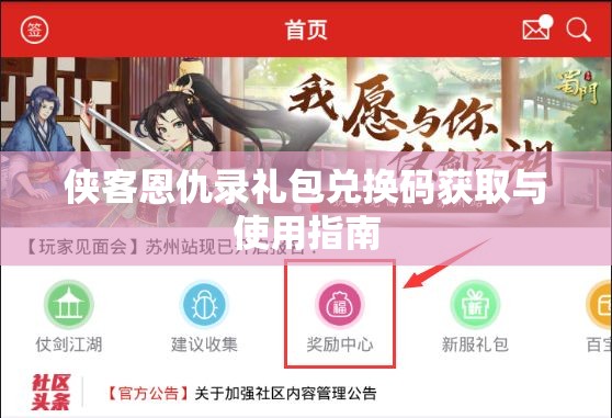 侠客恩仇录礼包兑换码获取与使用指南