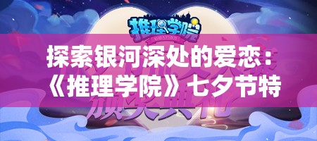 探索银河深处的爱恋：《推理学院》七夕节特别活动