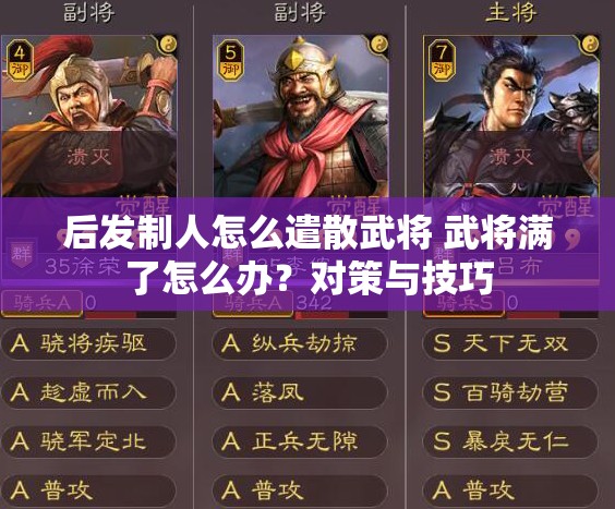 后发制人怎么遣散武将 武将满了怎么办？对策与技巧