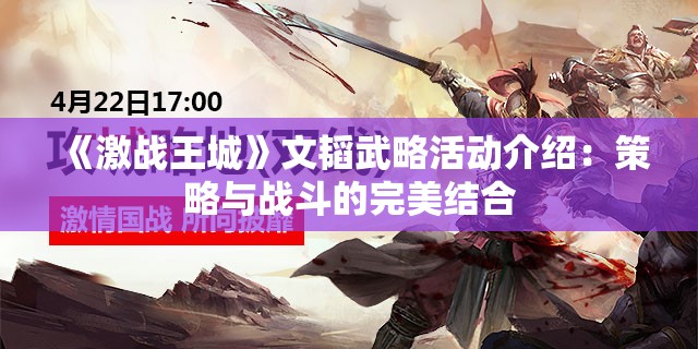 《激战王城》文韬武略活动介绍：策略与战斗的完美结合