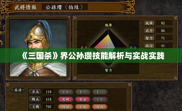 《三国杀》界公孙瓒技能解析与实战实践