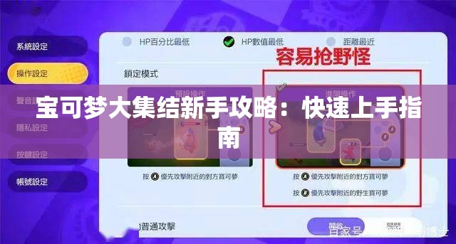 宝可梦大集结新手攻略：快速上手指南