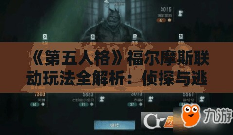 《第五人格》福尔摩斯联动玩法全解析：侦探与逃生的完美结合