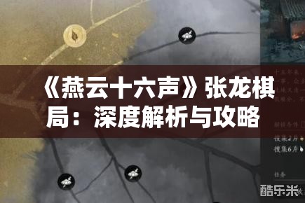 《燕云十六声》张龙棋局：深度解析与攻略指南