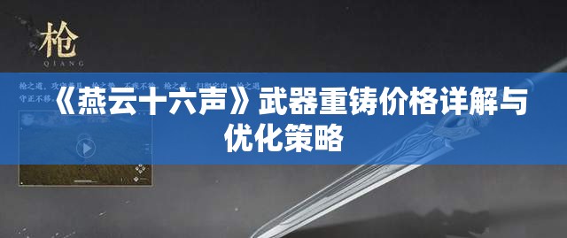 《燕云十六声》武器重铸价格详解与优化策略