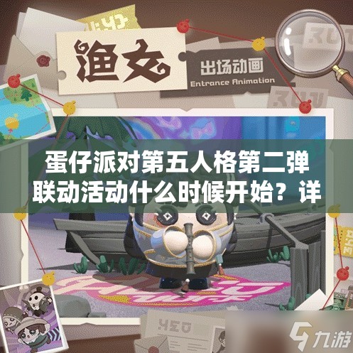 蛋仔派对第五人格第二弹联动活动什么时候开始？详细解析