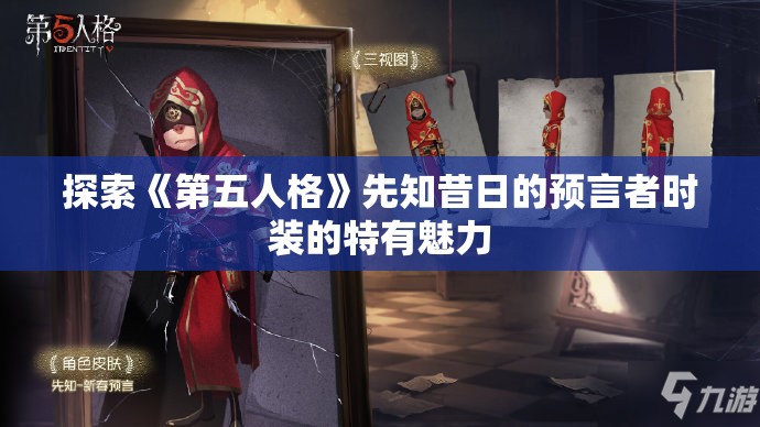 探索《第五人格》先知昔日的预言者时装的特有魅力