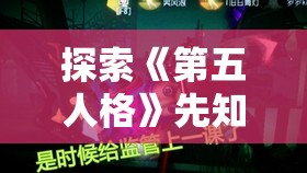 探索《第五人格》先知昔日的预言者时装的特有魅力