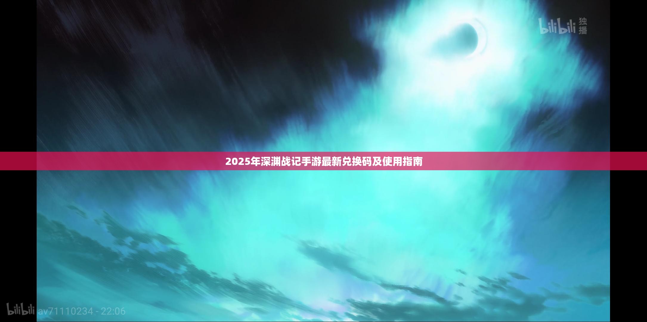 2025年深渊战记手游最新兑换码及使用指南