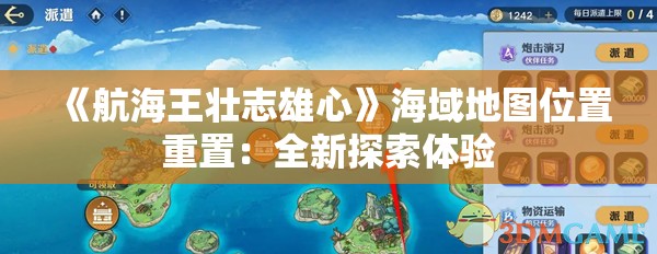 《航海王壮志雄心》海域地图位置重置：全新探索体验