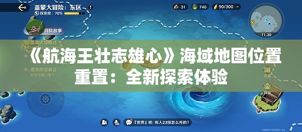 《航海王壮志雄心》海域地图位置重置：全新探索体验