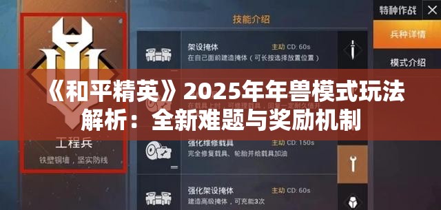 《和平精英》2025年年兽模式玩法解析：全新难题与奖励机制