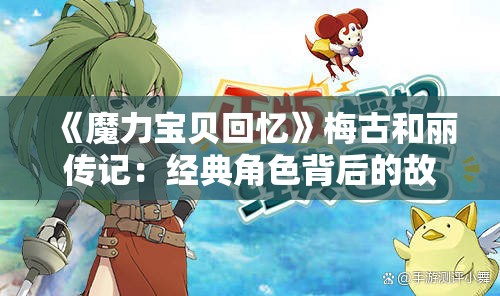 《魔力宝贝回忆》梅古和丽传记：经典角色背后的故事