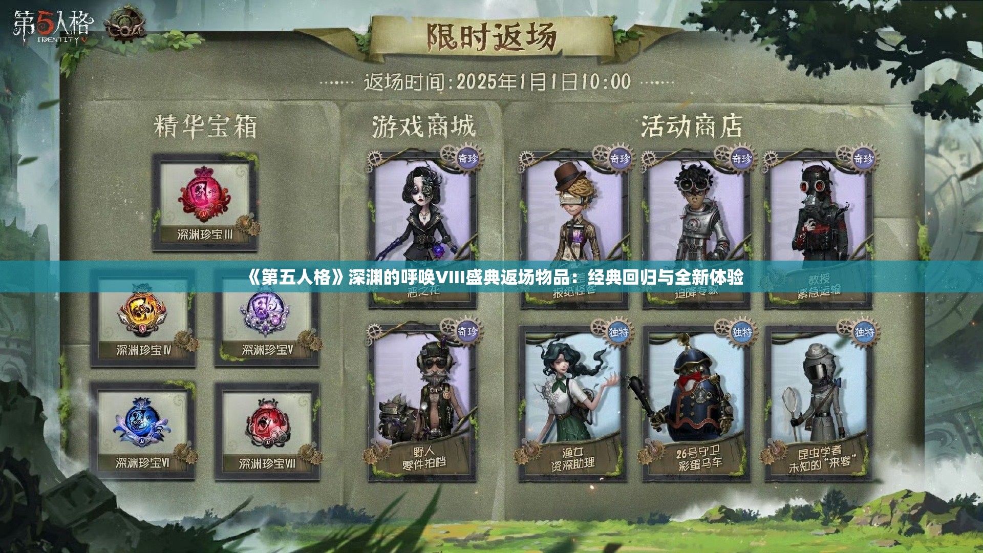 《第五人格》深渊的呼唤VIII盛典返场物品：经典回归与全新体验