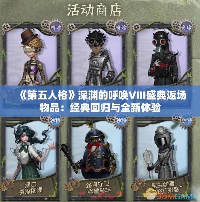 《第五人格》深渊的呼唤VIII盛典返场物品：经典回归与全新体验