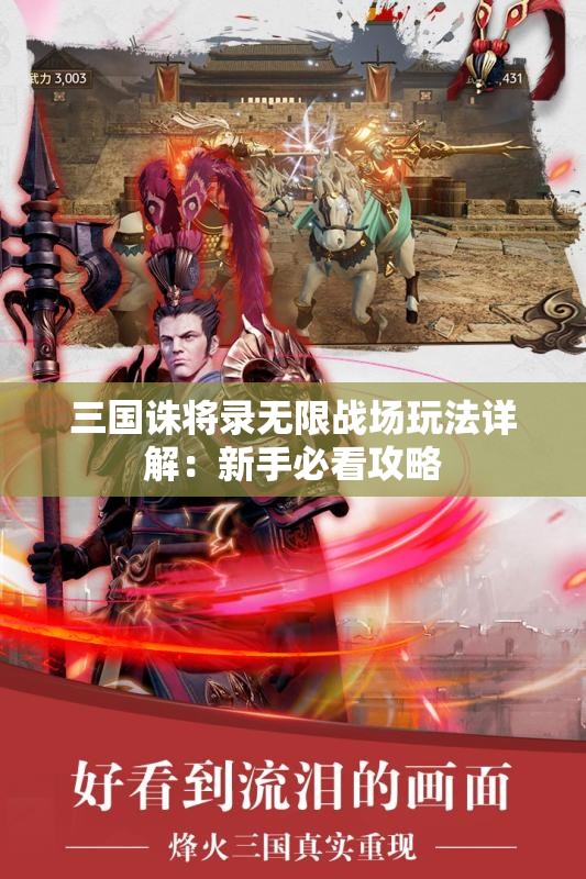 三国诛将录无限战场玩法详解：新手必看攻略