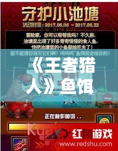 《王者猎人》鱼饵攻略：提升钓鱼效率的终极指南