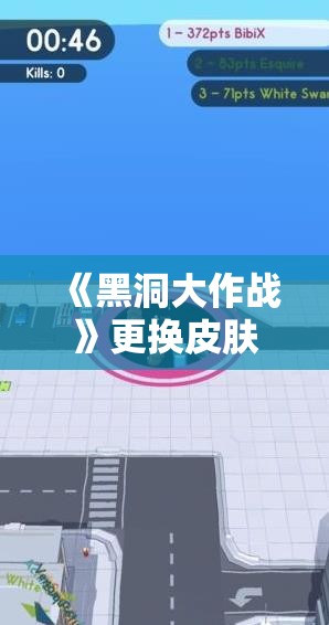 《黑洞大作战》更换皮肤方法全攻略 - 轻松自定义你的黑洞