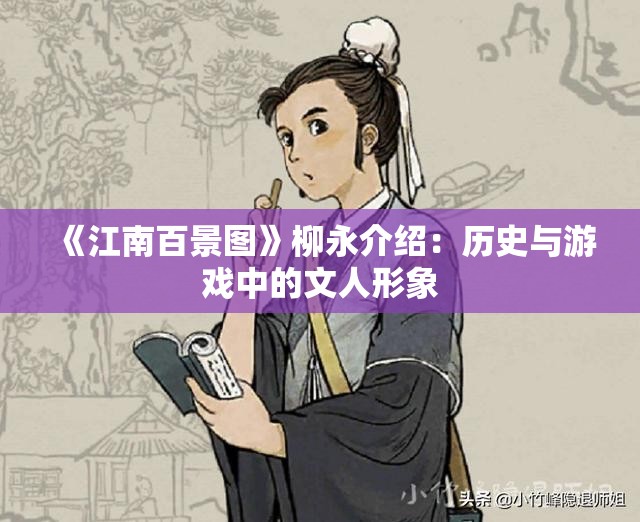 《江南百景图》柳永介绍：历史与游戏中的文人形象