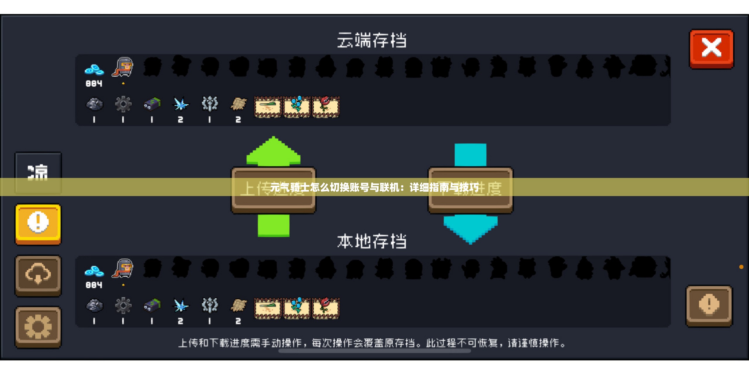 元气骑士怎么切换账号与联机：详细指南与技巧