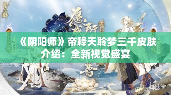 《阴阳师》帝释天聆梦三千皮肤介绍：全新视觉盛宴