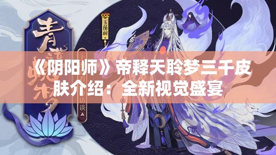 《阴阳师》帝释天聆梦三千皮肤介绍：全新视觉盛宴