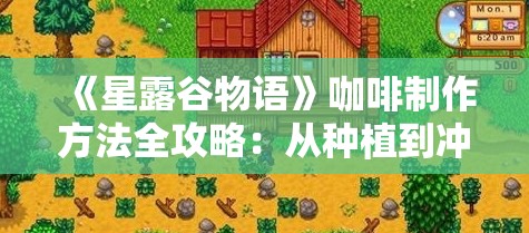 《星露谷物语》咖啡制作方法全攻略：从种植到冲泡