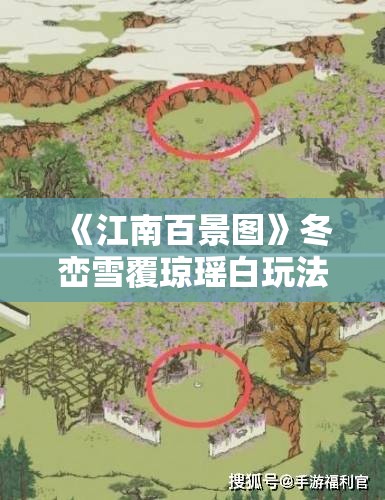 《江南百景图》冬峦雪覆琼瑶白玩法详解与攻略