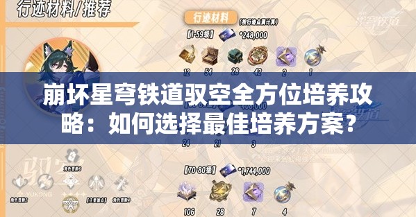 崩坏星穹铁道驭空全方位培养攻略：如何选择最佳培养方案？