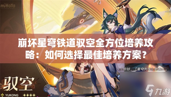 崩坏星穹铁道驭空全方位培养攻略：如何选择最佳培养方案？