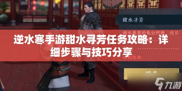 逆水寒手游甜水寻芳任务攻略：详细步骤与技巧分享