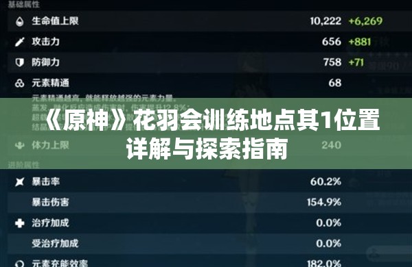 《原神》花羽会训练地点其1位置详解与探索指南