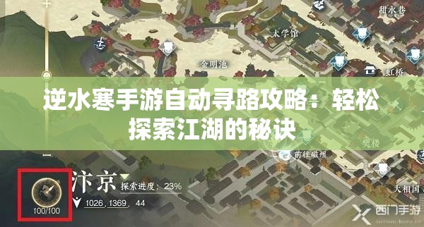 逆水寒手游自动寻路攻略：轻松探索江湖的秘诀