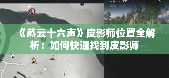 《燕云十六声》皮影师位置全解析：如何快速找到皮影师