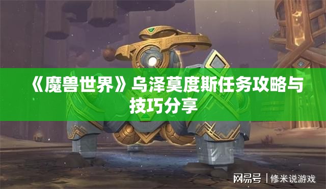 《魔兽世界》乌泽莫度斯任务攻略与技巧分享