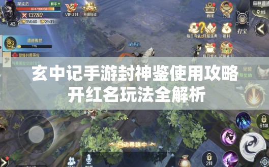 玄中记手游封神鉴使用攻略 开红名玩法全解析