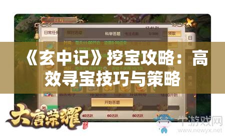 《玄中记》挖宝攻略：高效寻宝技巧与策略