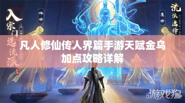 凡人修仙传人界篇手游天赋金乌加点攻略详解