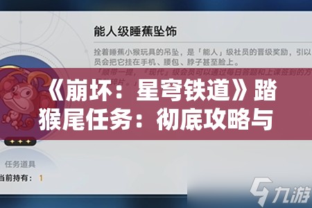 《崩坏：星穹铁道》踏猴尾任务：彻底攻略与技巧分享