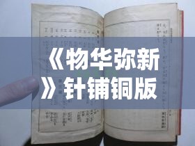 《物华弥新》针铺铜版深造加点攻略与技巧