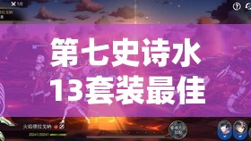 第七史诗水13套装最佳搭配推荐