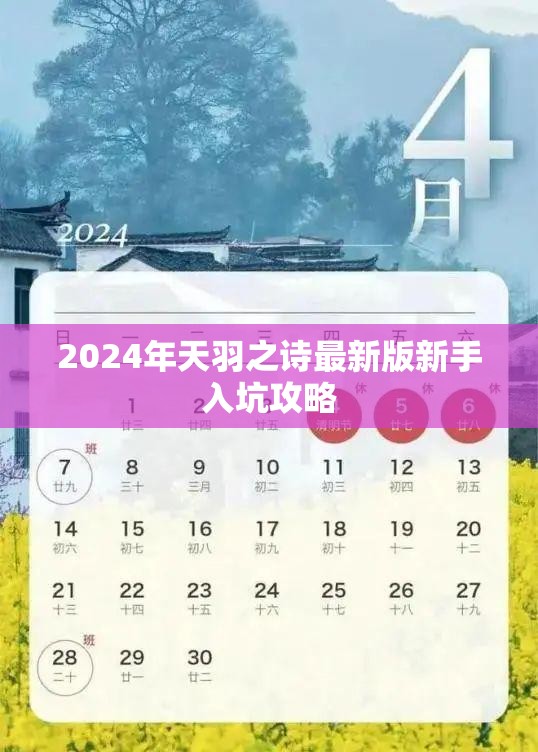 2024年天羽之诗最新版新手入坑攻略