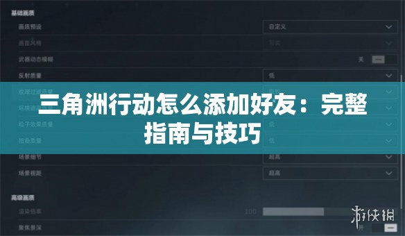 三角洲行动怎么添加好友：完整指南与技巧