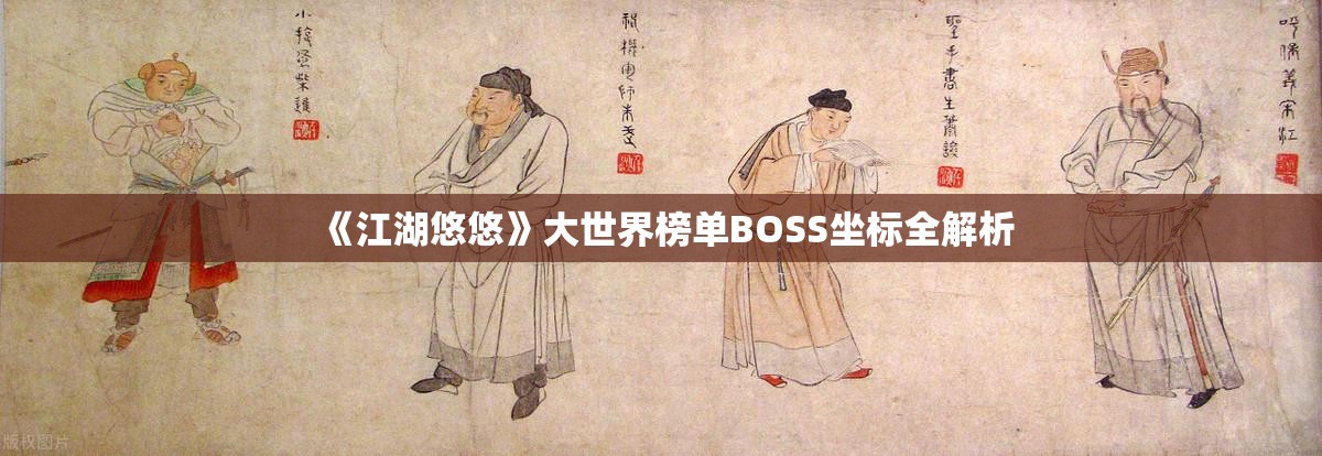 《江湖悠悠》大世界榜单BOSS坐标全解析