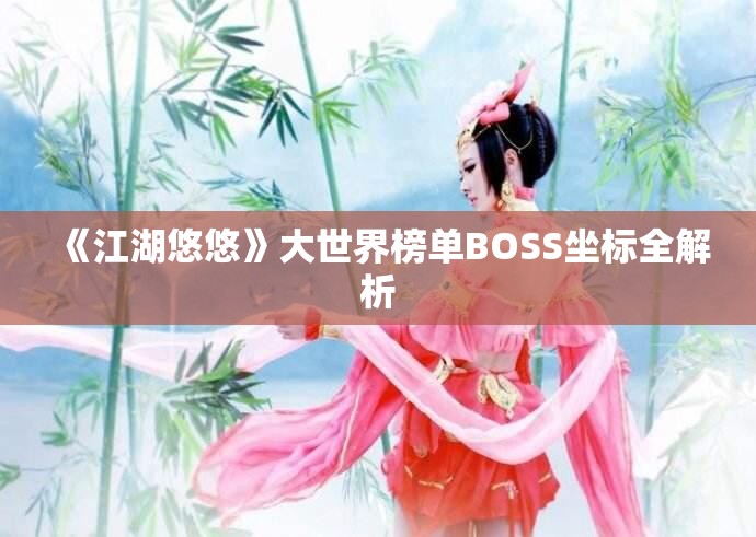 《江湖悠悠》大世界榜单BOSS坐标全解析