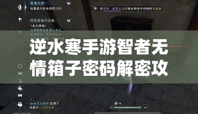 逆水寒手游智者无情箱子密码解密攻略